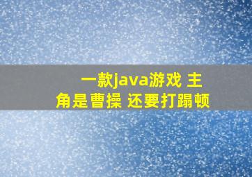 一款java游戏 主角是曹操 还要打蹋顿